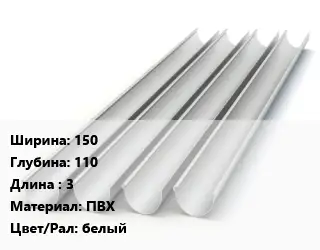 Желоб 150х110 L=3 ПВХ белый